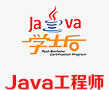 Java工程师